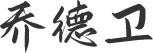 name leyu.com - 相信品牌的力量